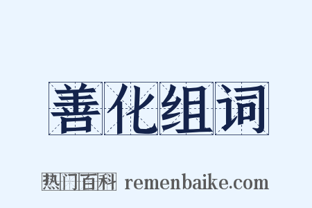 善化组词是什么意思的图片